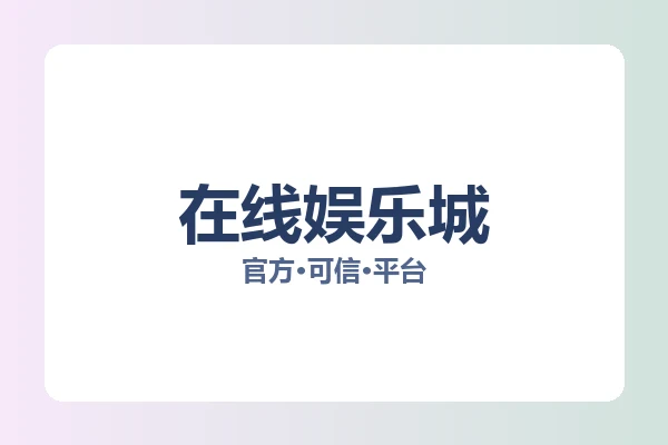 在线娱乐城 图片